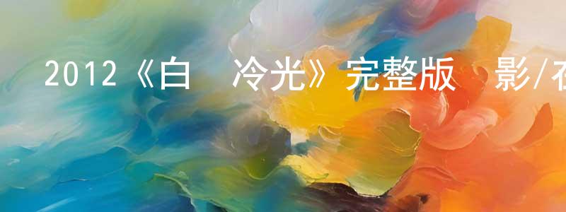 陳寧波發布2012《白晝冷光》完整版電影/在線觀看/百度云-美劇天堂